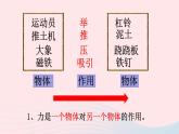 八年级物理全册第六章熟悉而陌生的力第一节力课件新版沪科版