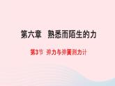 八年级物理全册第六章熟悉而陌生的力第三节弹力与弹簧测力计课件新版沪科版