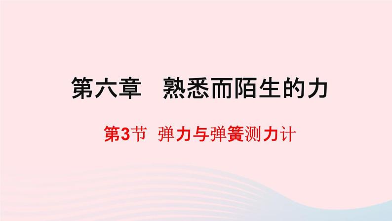 八年级物理全册第六章熟悉而陌生的力第三节弹力与弹簧测力计课件新版沪科版第1页