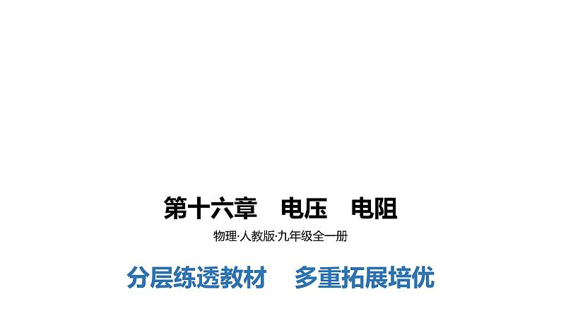 人教版九年级全册 第十六章　电压　电阻    反馈区课件PPT01