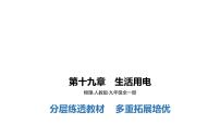 初中物理人教版九年级全册第十九章 生活用电综合与测试教学演示课件ppt