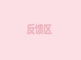 人教版 九年级全册 第十五章　电流和电路    反馈区课件PPT
