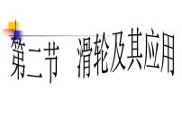 2021学年第二节 滑轮及其应用图文ppt课件