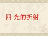 八年级物理上册第四章《光的折射》课件人教版