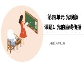 八年级物理上册第四章《光的直线传播》精品课件1人教版