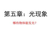 八年级物理上册第四章《光的直线传播》课件人教版