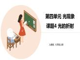 八年级物理上册第四章《光的折射》精品课件1人教版