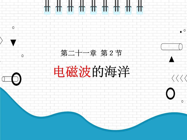 2021年初中物理人教版九年级全一册 第二十一章 21.2 电磁波的海洋 课件01