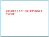 2021年初中物理人教版九年级全一册 第二十一章 21.2 电磁波的海洋 课件
