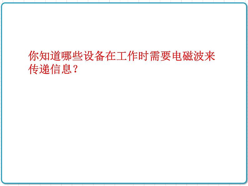 2021年初中物理人教版九年级全一册 第二十一章 21.2 电磁波的海洋 课件02