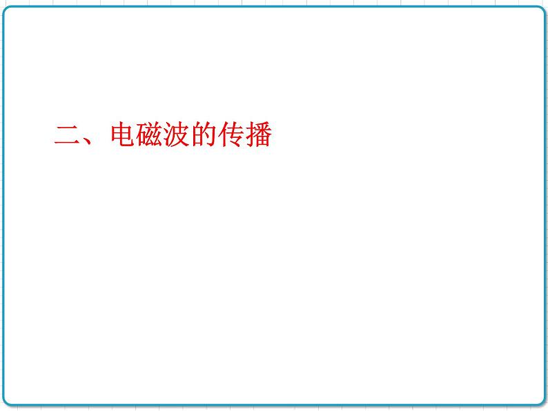 2021年初中物理人教版九年级全一册 第二十一章 21.2 电磁波的海洋 课件06