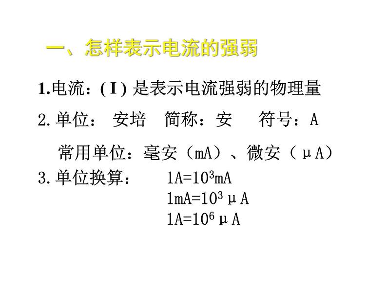 新人教版9年级全册精品PPT课件电流的测量第3页