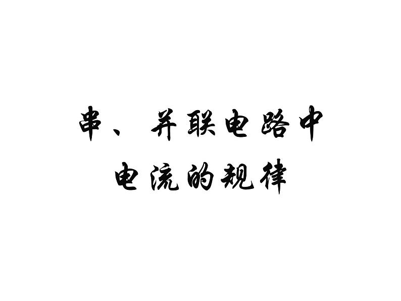 新人教版9年级全册精品PPT课件串、并联电路中电流的规律第1页