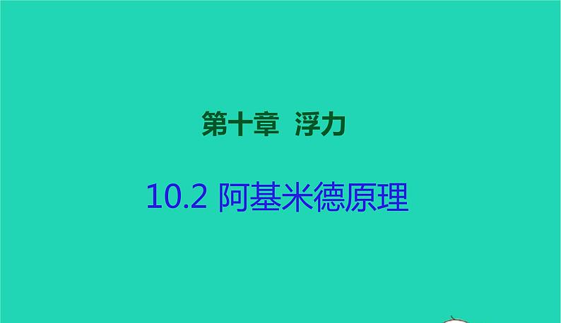 2020_2021学年八年级物理下册10.2阿基米德原理课件新版新人教版第1页