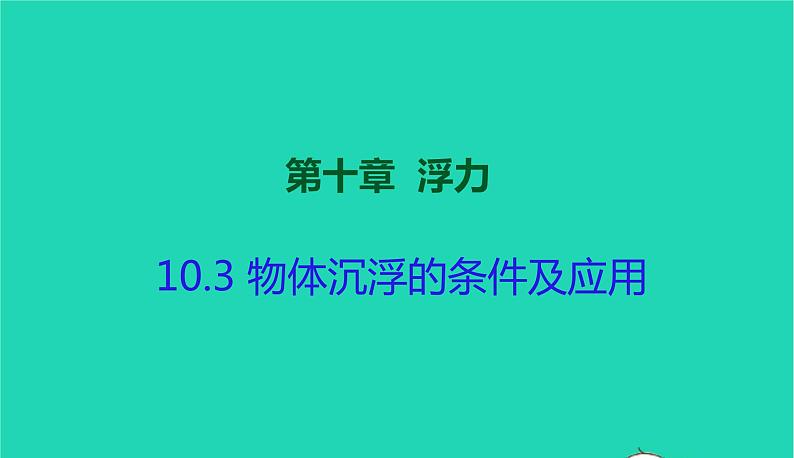 2020_2021学年八年级物理下册10.3物体沉浮的条件及应用课件新版新人教版第1页