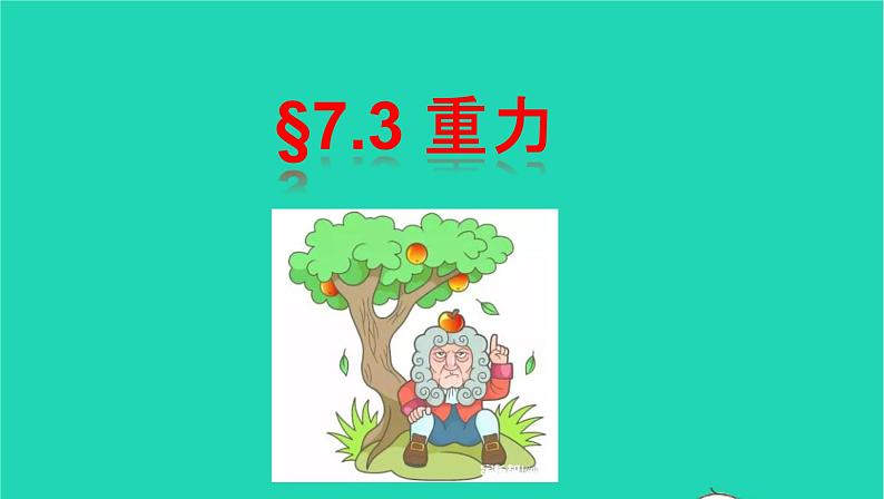 2020_2021学年八年级物理下册7.3重力课件新版新人教版第1页