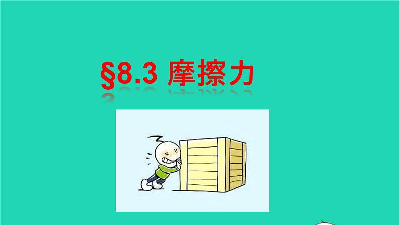 2020_2021学年八年级物理下册8.3摩擦力课件新版新人教版01