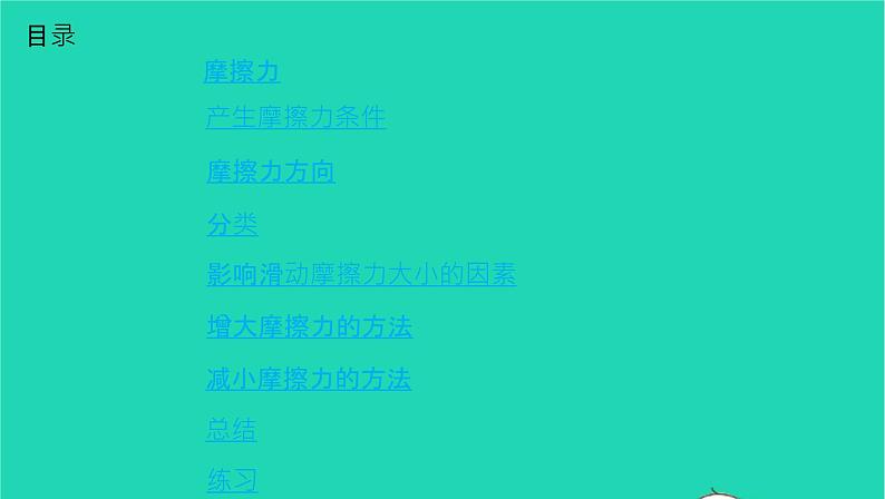 2020_2021学年八年级物理下册8.3摩擦力课件新版新人教版02