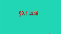 初中物理人教版八年级下册9.1 压强评课ppt课件