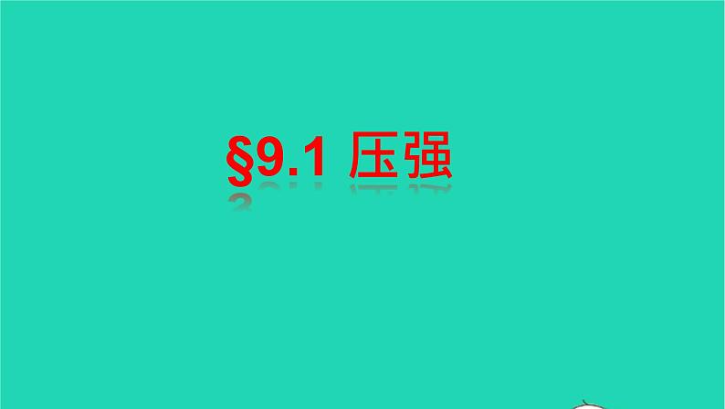 2020_2021学年八年级物理下册9.1压强课件新版新人教版01