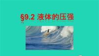 人教版八年级下册9.2 液体的压强评课课件ppt