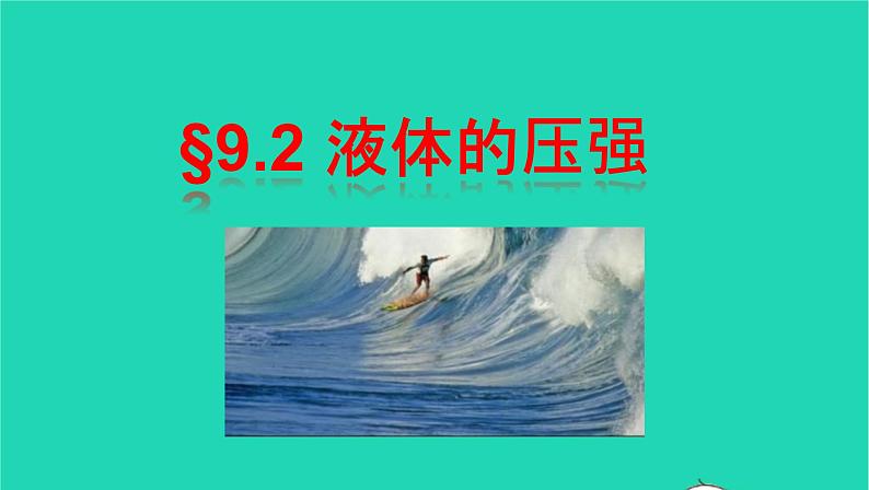 2020_2021学年八年级物理下册9.2液体的压强课件新版新人教版第1页