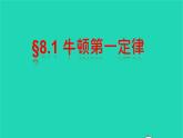 2020_2021学年八年级物理下册8.1牛顿第一定律课件新版新人教版