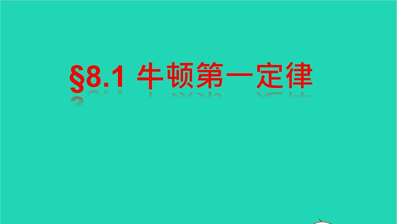 2020_2021学年八年级物理下册8.1牛顿第一定律课件新版新人教版第1页