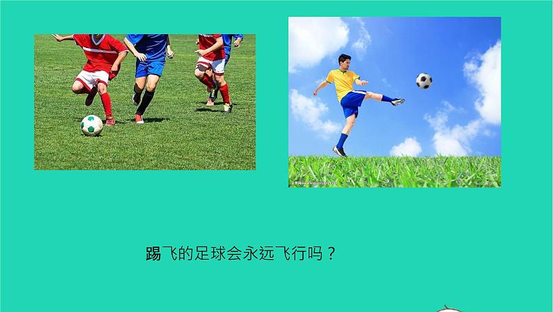 2020_2021学年八年级物理下册8.1牛顿第一定律课件新版新人教版第4页