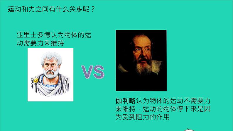 2020_2021学年八年级物理下册8.1牛顿第一定律课件新版新人教版第5页