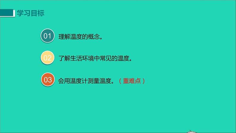 2020秋八年级物理上册第三章第1节温度教学课件新版新人教版03