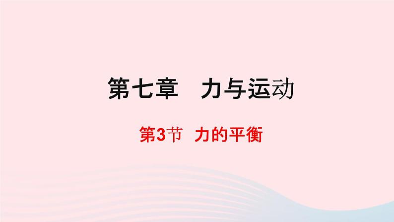 八年级物理全册第七章力与运动第三节力的平衡课件新版沪科版01