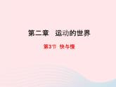 八年级物理全册第二章运动的世界第三节快与慢课件新版沪科版