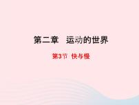 初中物理沪科版八年级全册第三节 快与慢教学演示课件ppt