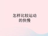 八年级物理全册第二章运动的世界第三节快与慢课件新版沪科版