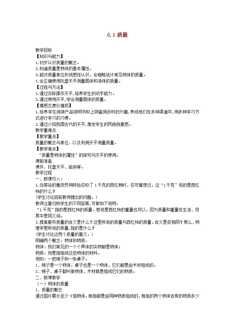 2020_2021学年八年级物理上册6.1质量教学设计新版教科版01