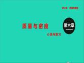 2020秋八年级物理上册第六章质量与密度小结与复习教学课件新版新人版