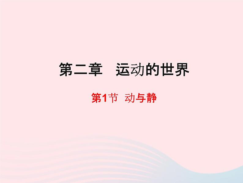 八年级物理全册第二章运动的世界第一节动与静课件新版沪科版01