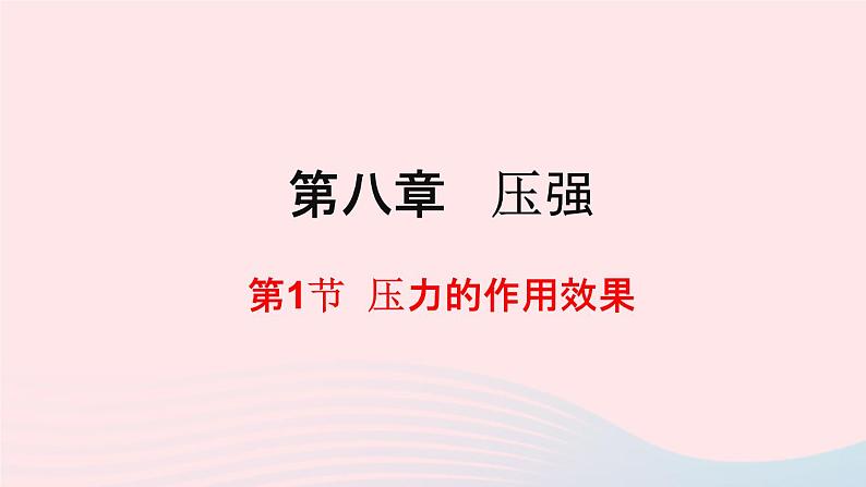 八年级物理全册第八章压强第一节压力的作用效果课件新版沪科版01