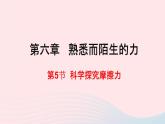 八年级物理全册第六章熟悉而陌生的力第五节科学探究：摩擦力课件新版沪科版