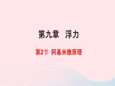 八年级物理全册第九章浮力第二节阿基米德原理课件新版沪科版