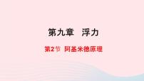 沪科版八年级全册第九章 浮力第二节 阿基米德原理集体备课课件ppt