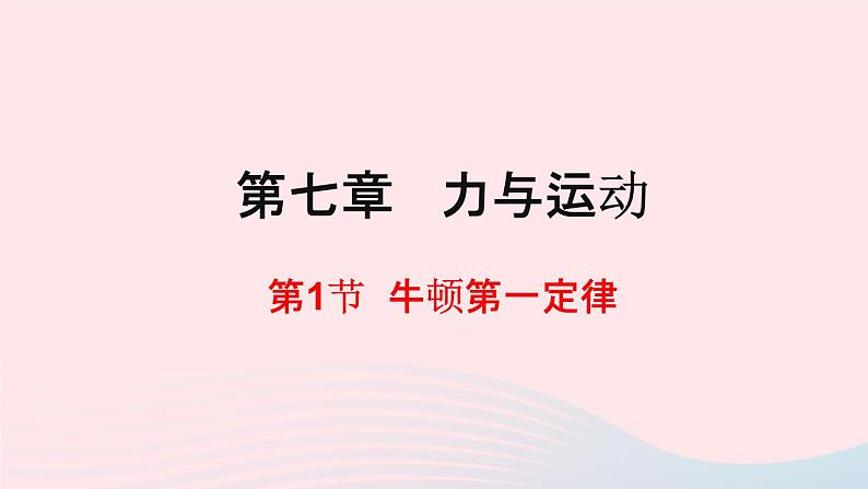 八年级物理全册第七章力与运动第一节牛顿第一定律课件新版沪科版第1页