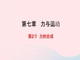 八年级物理全册第七章力与运动第二节力的合成课件新版沪科版