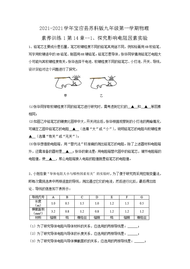 宝应县苏科版九年级第一学期物理素养训练1第14章--1、探究影响电阻因素实验第1页