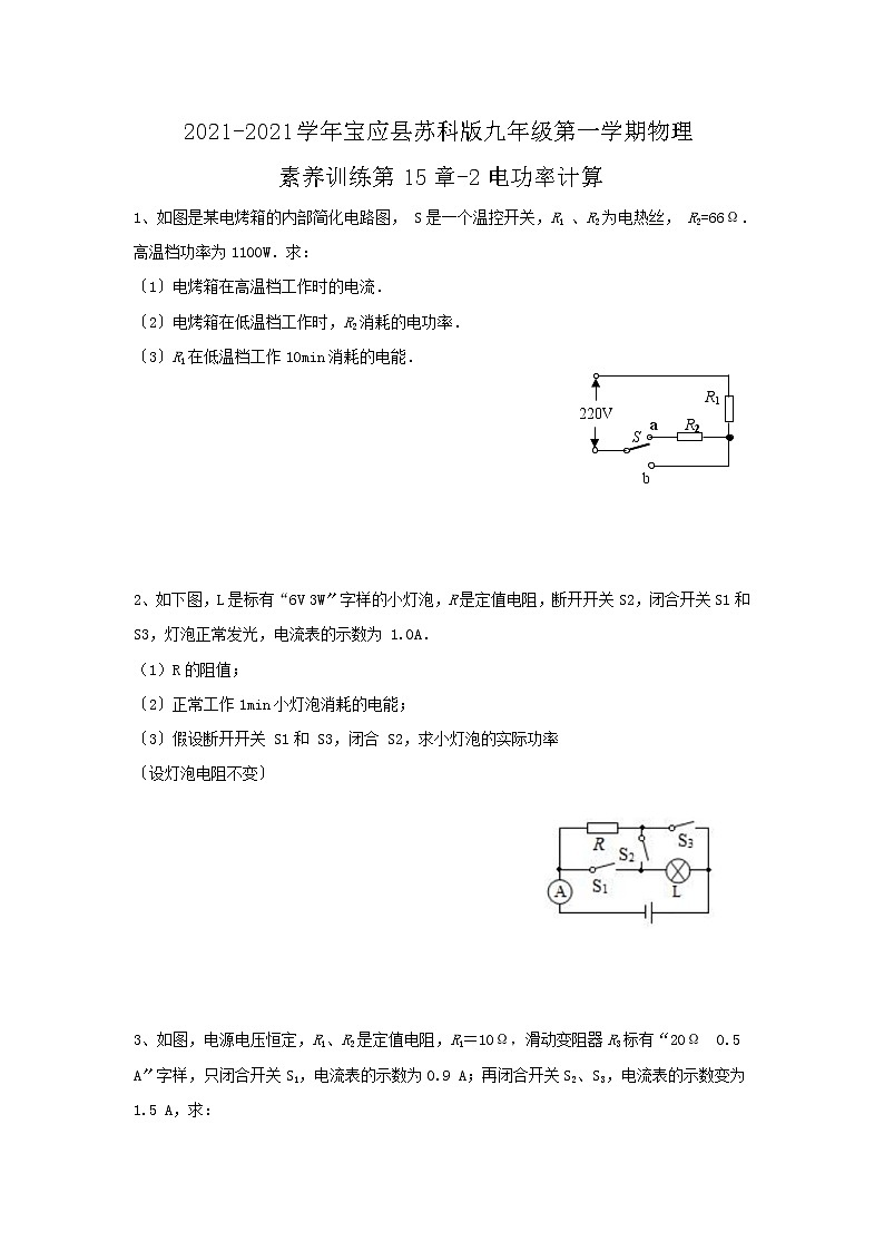 宝应县苏科版九年级第一学期物理素养训练第15章-2电功率计算01