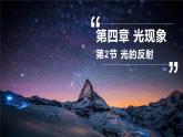 第四章第二节光的反射 课件人教版物理八年级上册