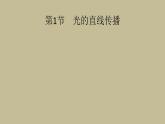 第四章第一节光的直线传播习题课件人教版八年级物理上册