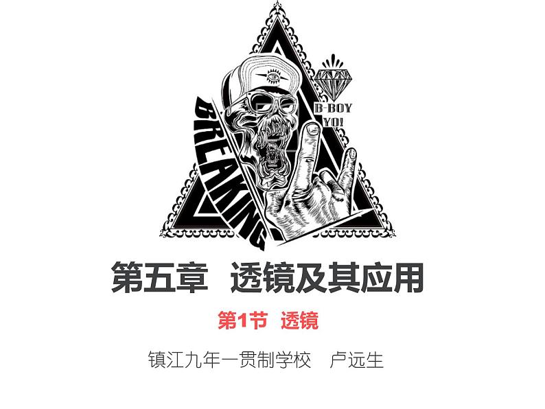 第五章第一节透镜  课件人教版物理八年级上册01