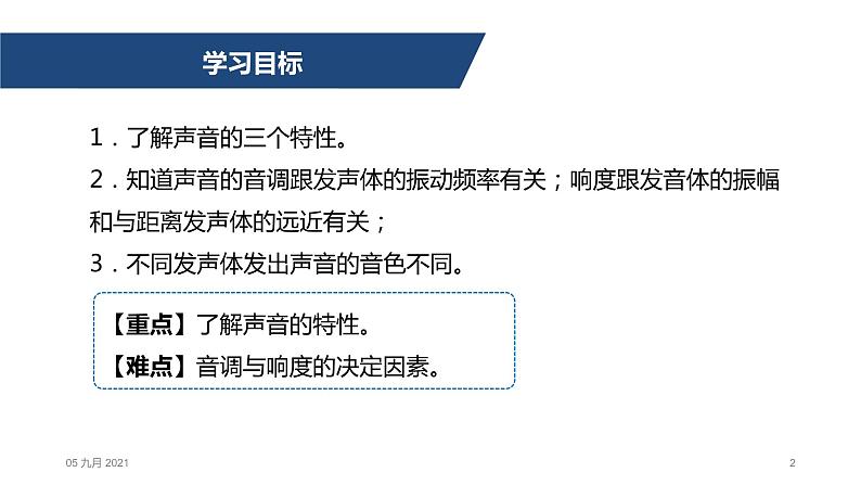 第二章第二节 声音的特性 课件人教版物理八年级上册02